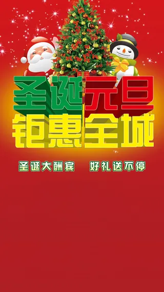 圣诞元旦钜惠全称H5渐变背景高清