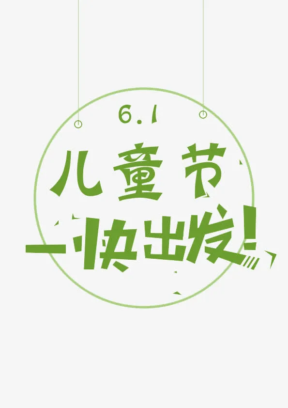 儿童节素材免抠