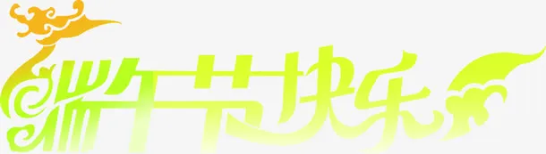 端午节快乐黄色花体字免抠