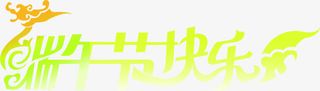 端午节快乐黄色花体字免抠