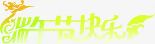 端午节快乐黄色花体字免抠
