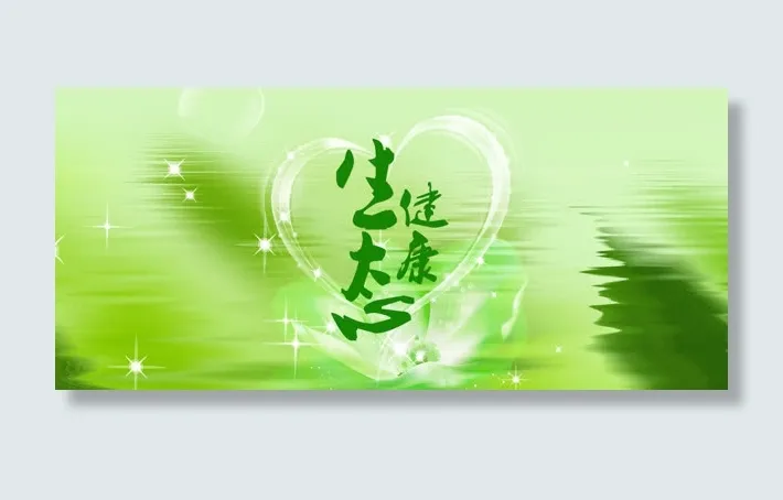 健康生态背景