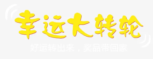幸运大转轮免抠