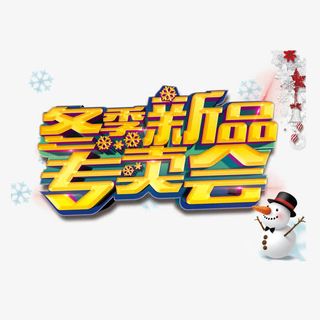 冬季新品专卖会免抠