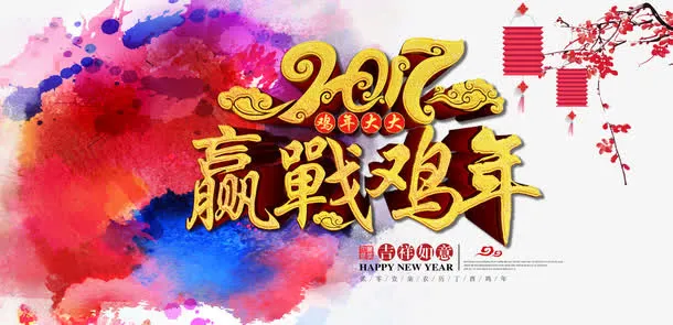 2017赢战鸡年免抠
