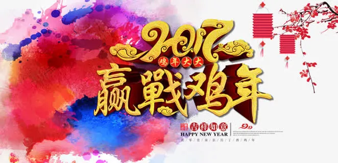 2017赢战鸡年免抠