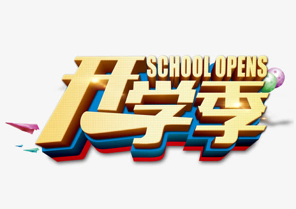 开学季字体设计免抠