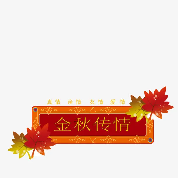 金秋传情横幅免抠