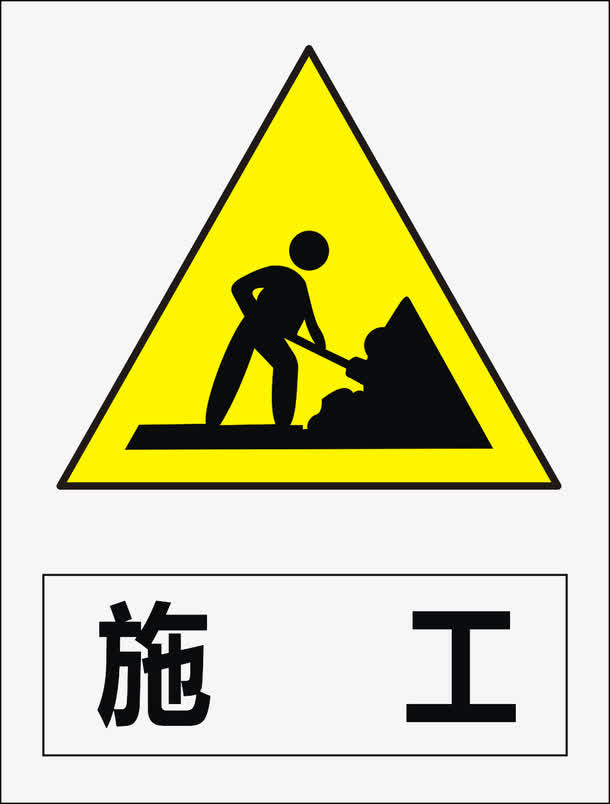 施工免抠