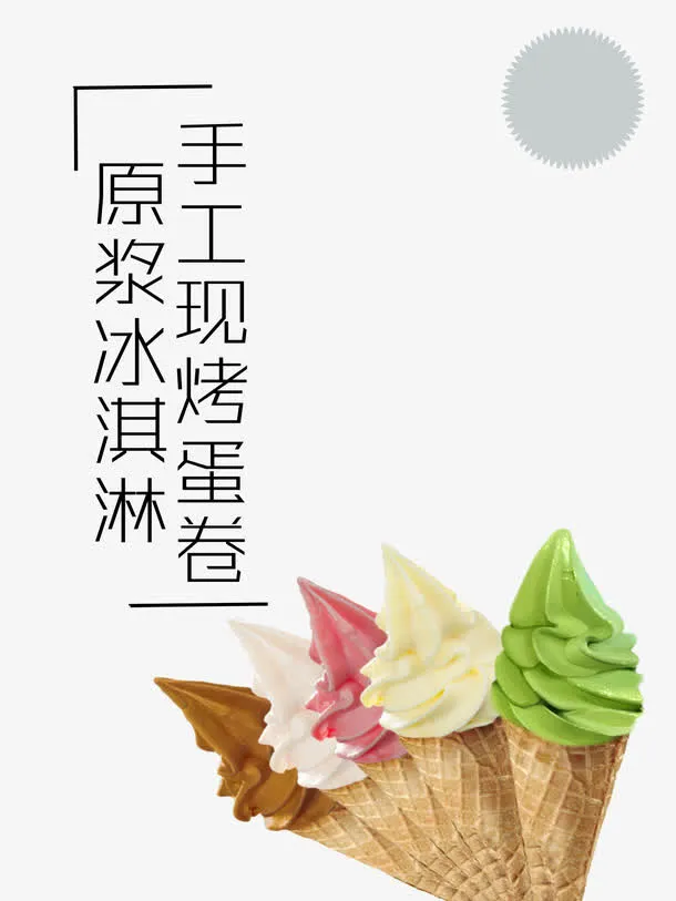 美味冰淇淋免抠