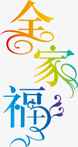 全家福 装饰  摄影元素免抠