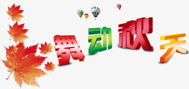 舞动秋天免抠
