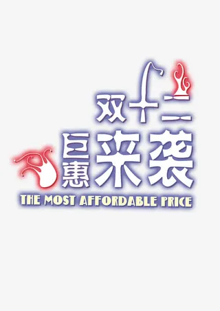 双十二钜惠免抠