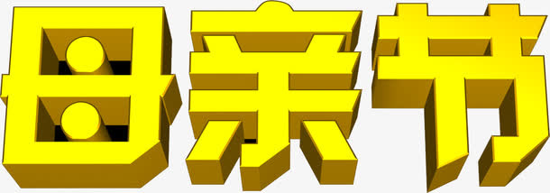 黄色母亲节3d字体免抠