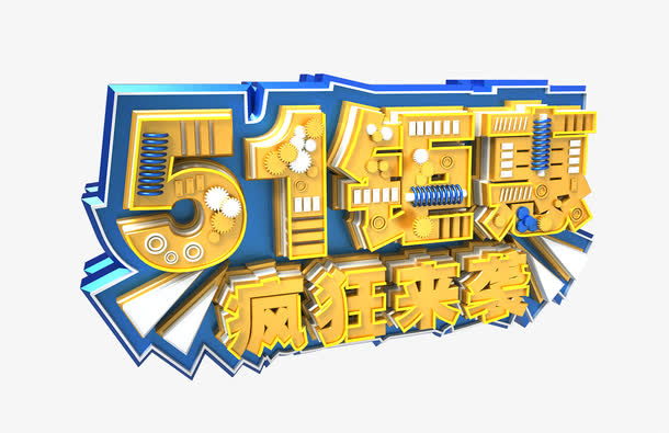 建模3D51活动字体设计免抠