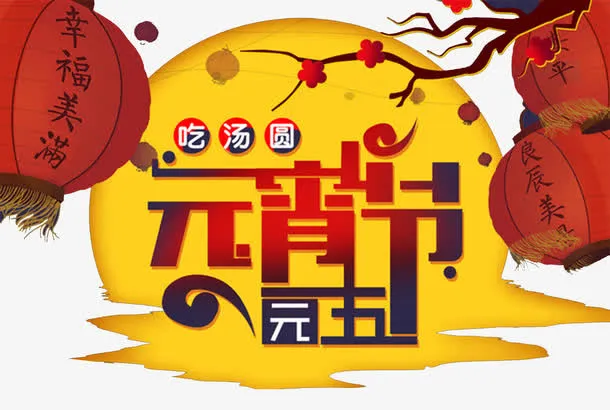 正月十五元宵佳节海报设计免抠