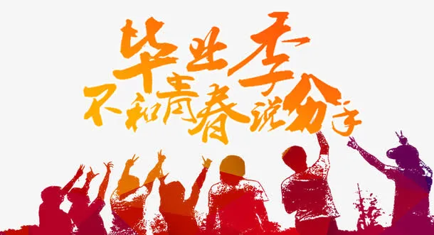 毕业典礼免抠