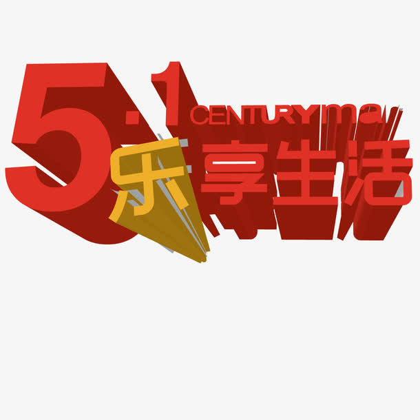 五一促销免抠