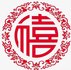 喜字免抠