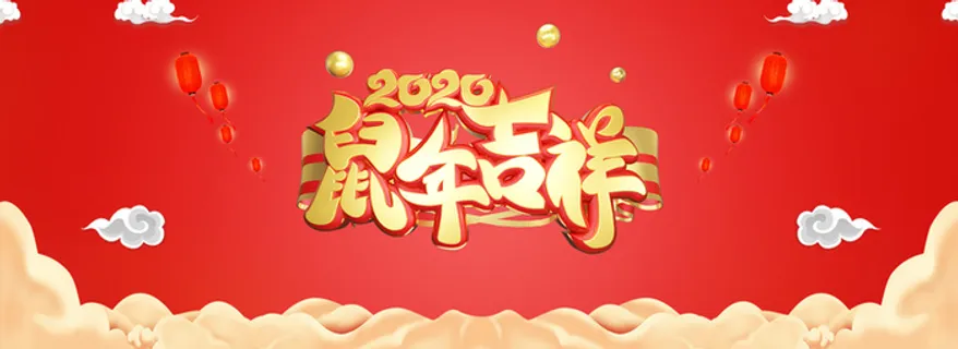 ，鼠年，海报，电脑，大促，新年高清