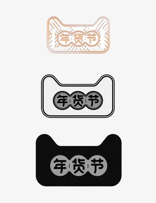 手绘天猫年货节免抠图免抠