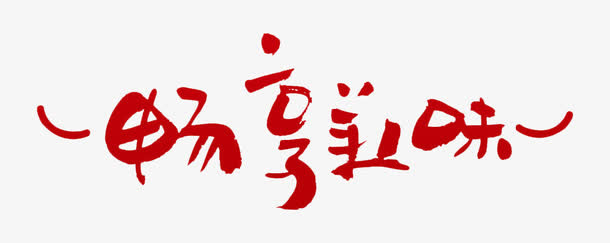 畅想美味免抠