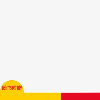 淘宝的标签元素免抠