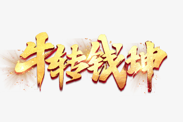 牛转钱坤免抠