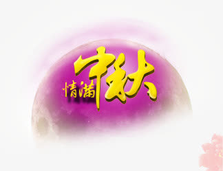 紫色的中秋免抠