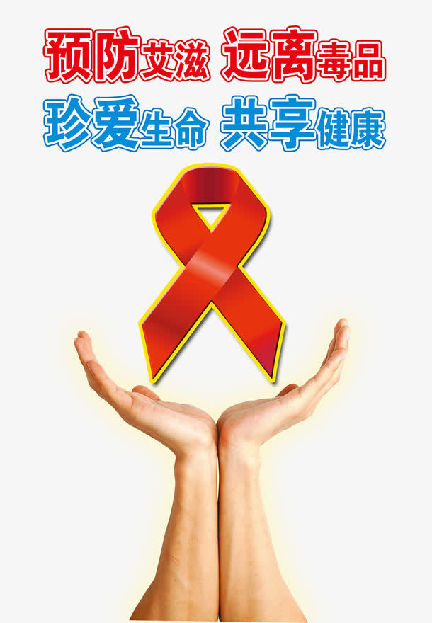 世界艾滋病日海报设计免抠