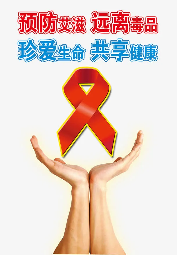 世界艾滋病日海报设计免抠