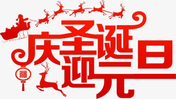 红色庆圣诞迎元旦字体免抠