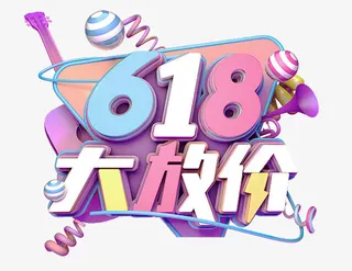 618字体设计年中大促购物狂欢节免抠