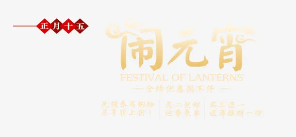 闹元宵艺术字免抠