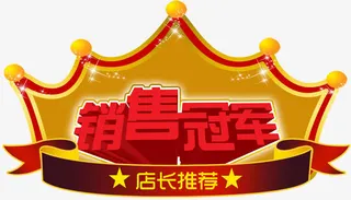 销售冠军免抠
