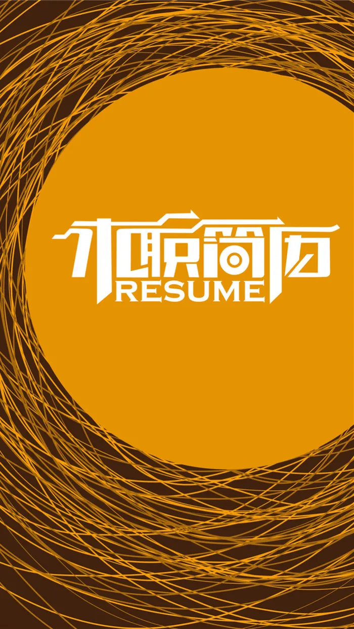 黄色求职简历H5背景元素高清