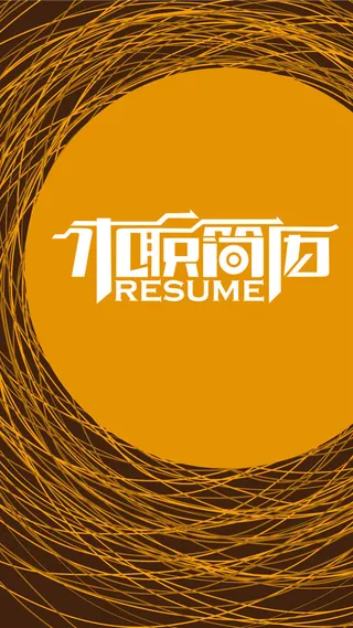 黄色求职简历H5背景元素高清