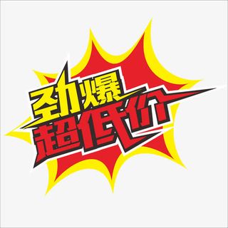 劲爆超低价免抠