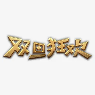 双旦狂欢金艺术字高清免抠素材免抠