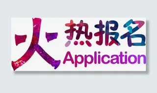 火热报名字体设计免抠