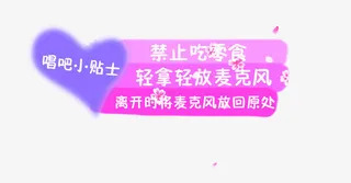 唱吧小贴士矢量免抠