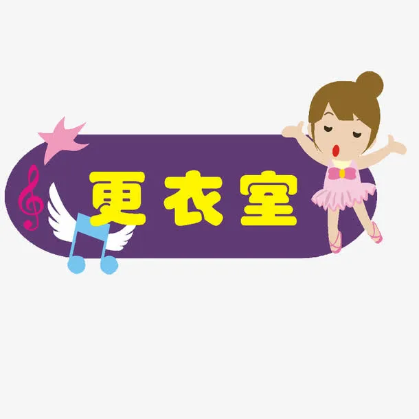 卡通更衣室门牌免抠