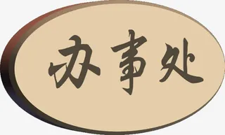 办事处标牌免抠