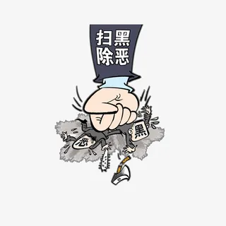 卡通扫黑除恶打击黑恶漫画素材免抠手绘/卡通卡通元素