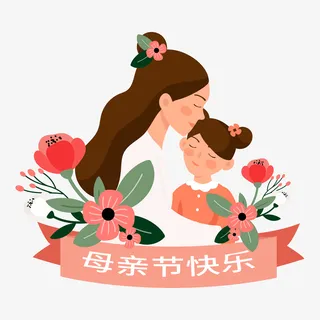 母亲节矢量母女卡通人物素材免抠 母亲节矢量母女卡通人物素材免抠