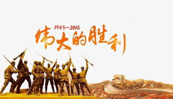 伟大的胜利免抠