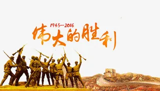 伟大的胜利免抠