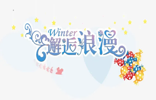 邂逅浪漫免抠