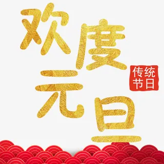 欢度元旦免抠