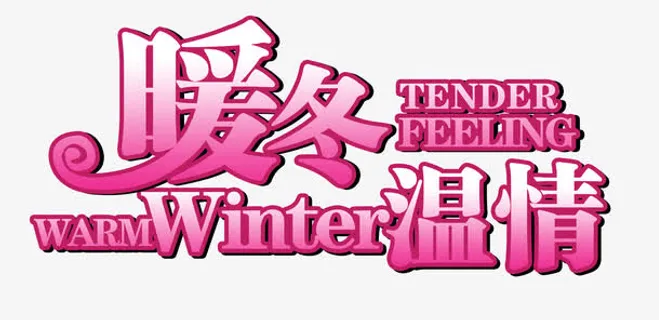 暖冬温情字体免抠